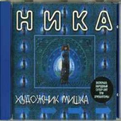 Мұқаба Ника - Художник Мишка