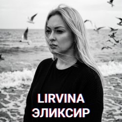 Мұқаба Lirvina - Эликсир