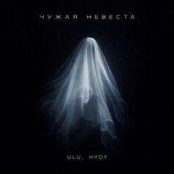 Мұқаба ULU & HYDY - Чужая невеста