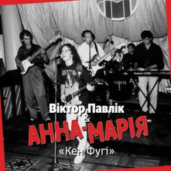 Мұқаба Віктор Павлік & Анна Марія - Кен Фугі