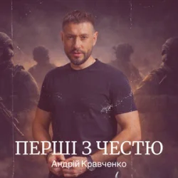 Мұқаба Андрій Кравченко - Перші з честю