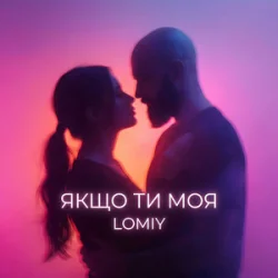 Мұқаба Lomiy - Якщо Ти Моя