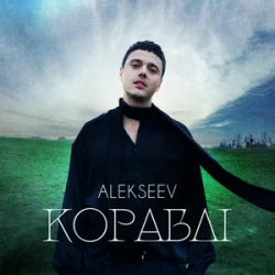 Мұқаба ALEKSEEV - Кораблі