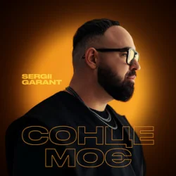 Мұқаба Sergii Garant - Сонце моє