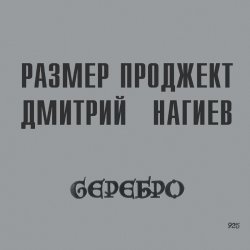 Мұқаба Русский Размер & Дмитрий Нагиев - Вопросы
