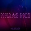 Мұқаба MARIHARA - Милая моя MARIHARA - Милая моя