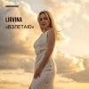 Мұқаба Lirvina - Взлетаю Lirvina - Взлетаю