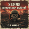 Мұқаба DJ GUSLI - Земля провоняла войной DJ GUSLI - Земля провоняла войной