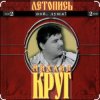 Мұқаба Михаил Круг - Я знаю вас Михаил Круг - Я знаю вас