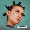 Cover Jerry Heil - Провінція Jerry Heil - Провінція