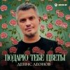 封面 Денис Леонов - Подарю тебе цветы Денис Леонов - Подарю тебе цветы