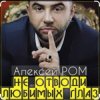 Мұқаба Алексей Ром - Не отводи любимых глаз Алексей Ром - Не отводи любимых глаз