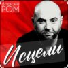 Мұқаба Алексей Ром - Исцели Алексей Ром - Исцели