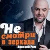 Мұқаба Алексей Ром - Не смотри в зеркала Алексей Ром - Не смотри в зеркала