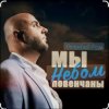 Мұқаба Алексей Ром - Мы небом повенчаны Алексей Ром - Мы небом повенчаны