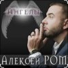 Portada Алексей Ром - Ангелы Алексей Ром - Ангелы