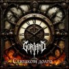 Мұқаба Gorland - Слишком долго (2026) Gorland - Слишком долго (2026)