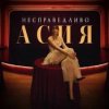 Мұқаба Асия - Сильно так Асия - Сильно так