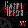 Cover Сокира Перуна - Честь И Кровь Сокира Перуна - Честь И Кровь