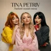 Мұқаба TINA PETRIV - Любий кохай мене TINA PETRIV - Любий кохай мене