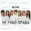 Мұқаба MELOVIN - не маю права MELOVIN - не маю права