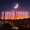 Мұқаба Василь Білоус - В моїй голові Василь Білоус - В моїй голові
