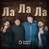 Мұқаба Давня Казка - Ла Ла Ла Давня Казка - Ла Ла Ла