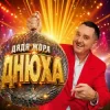 Мұқаба Дядя Жора - Днюха Дядя Жора - Днюха