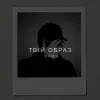Мұқаба O X I O N - Твій образ O X I O N - Твій образ