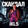 Pochette IKL5 &Kemma - Скандал IKL5 &Kemma - Скандал
