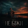 Мұқаба EmoTix - Не біжи EmoTix - Не біжи