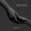 Мұқаба TONYM - Дотик TONYM - Дотик