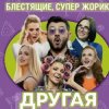 Блестящие feat. Супер Жорик - Другая