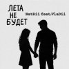 Мұқаба NatRii feat.VlaDii - Лета не будет NatRii feat.VlaDii - Лета не будет