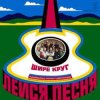 封面 Лейся песня - Шире круг Лейся песня - Шире круг