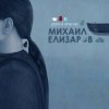 Мұқаба Михаил Елизаров - Маленький автобус Михаил Елизаров - Маленький автобус