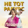 Мұқаба Не тот ракурс - Атмосфера Не тот ракурс - Атмосфера