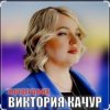 Мұқаба Виктория Качур - Фотография Виктория Качур - Фотография