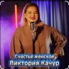 Виктория Качур - Женское счастье