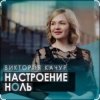 Мұқаба Виктория Качур - Настроение ноль Виктория Качур - Настроение ноль