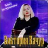 Мұқаба Виктория Качур - Судьбу не изменить Виктория Качур - Судьбу не изменить