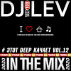 Cover DJ LEV - # ЭТОТ DEEP КАЧАЕТ VOL.9 TRACK 12 (2020) DJ LEV - # ЭТОТ DEEP КАЧАЕТ VOL.9 TRACK 12 (2020)