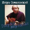 Мұқаба Игорь Савошинский - Ты только живи Игорь Савошинский - Ты только живи