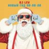 DJ LEV - НОВОГОДНИЙ RUSSIAN DANCE 1 TRACK 28