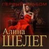 封面 Алина Шелег - С тобой Алина Шелег - С тобой
