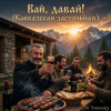 Мұқаба Somosa77 - Вай, давай! Somosa77 - Вай, давай!