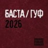 Мұқаба Баста & Гуф - XV Лет спустя Баста & Гуф - XV Лет спустя