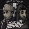 Мұқаба Эндшпиль feat. Dee - За спиной Эндшпиль feat. Dee - За спиной