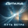 Мұқаба ViTaLiKuS - Путь ветра ViTaLiKuS - Путь ветра