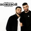 Мұқаба A.V.G & TATAR - Ножевой A.V.G & TATAR - Ножевой